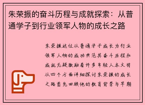 朱荣振的奋斗历程与成就探索：从普通学子到行业领军人物的成长之路