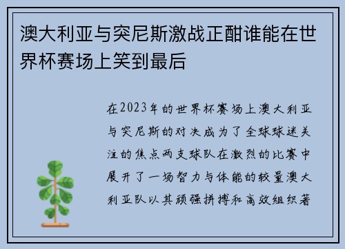 澳大利亚与突尼斯激战正酣谁能在世界杯赛场上笑到最后