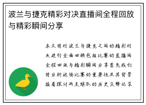 波兰与捷克精彩对决直播间全程回放与精彩瞬间分享