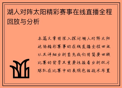 湖人对阵太阳精彩赛事在线直播全程回放与分析