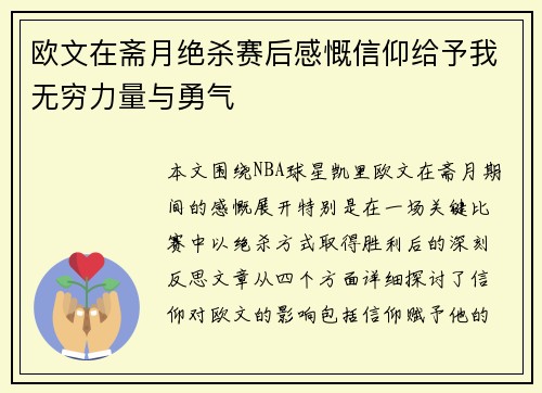 欧文在斋月绝杀赛后感慨信仰给予我无穷力量与勇气