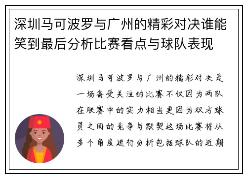 深圳马可波罗与广州的精彩对决谁能笑到最后分析比赛看点与球队表现