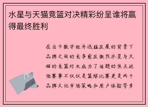 水星与天猫竞篮对决精彩纷呈谁将赢得最终胜利