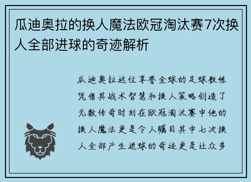 瓜迪奥拉的换人魔法欧冠淘汰赛7次换人全部进球的奇迹解析