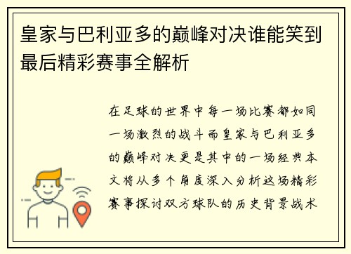 皇家与巴利亚多的巅峰对决谁能笑到最后精彩赛事全解析