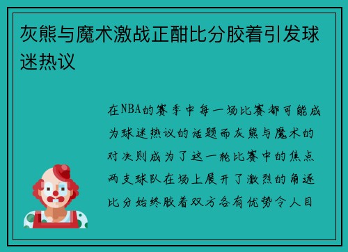 灰熊与魔术激战正酣比分胶着引发球迷热议