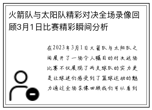 火箭队与太阳队精彩对决全场录像回顾3月1日比赛精彩瞬间分析