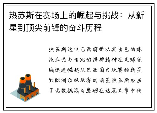 热苏斯在赛场上的崛起与挑战：从新星到顶尖前锋的奋斗历程