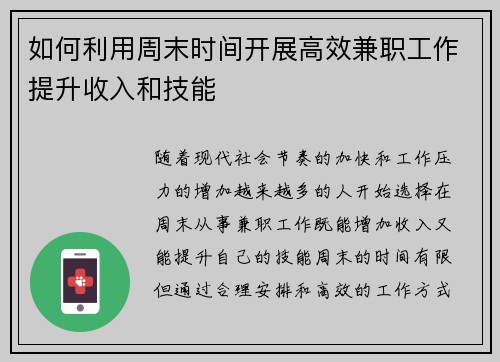 如何利用周末时间开展高效兼职工作提升收入和技能