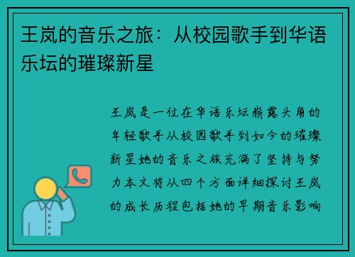 王岚的音乐之旅：从校园歌手到华语乐坛的璀璨新星