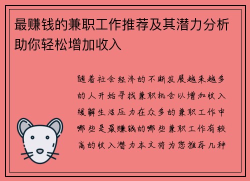 最赚钱的兼职工作推荐及其潜力分析助你轻松增加收入