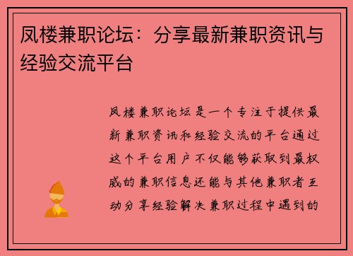 凤楼兼职论坛：分享最新兼职资讯与经验交流平台