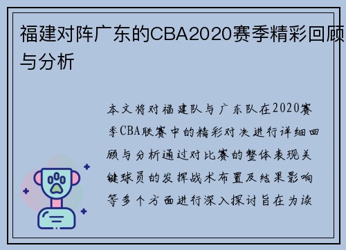福建对阵广东的CBA2020赛季精彩回顾与分析