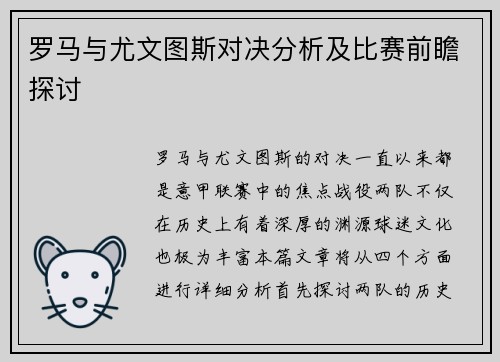 罗马与尤文图斯对决分析及比赛前瞻探讨