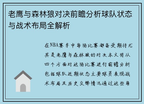 老鹰与森林狼对决前瞻分析球队状态与战术布局全解析