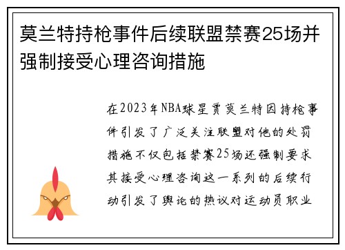 莫兰特持枪事件后续联盟禁赛25场并强制接受心理咨询措施
