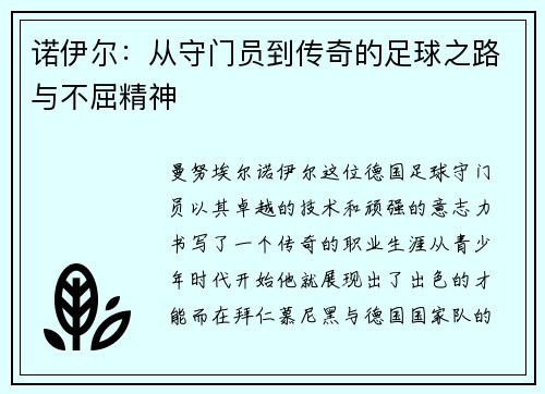 诺伊尔：从守门员到传奇的足球之路与不屈精神
