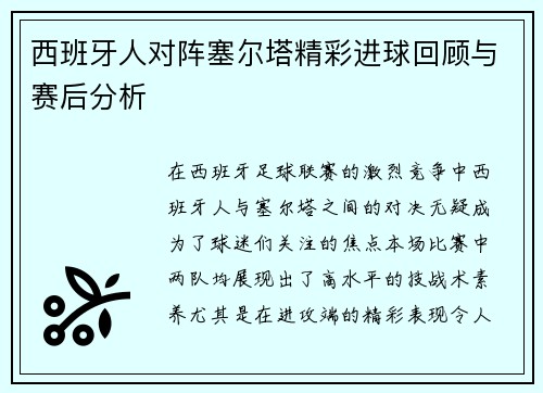 西班牙人对阵塞尔塔精彩进球回顾与赛后分析