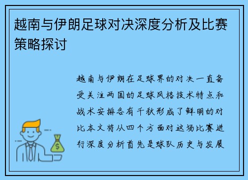 越南与伊朗足球对决深度分析及比赛策略探讨