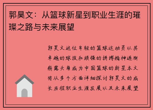 郭昊文：从篮球新星到职业生涯的璀璨之路与未来展望