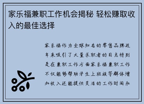 家乐福兼职工作机会揭秘 轻松赚取收入的最佳选择