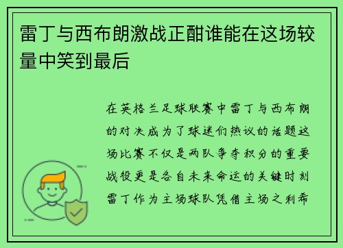 雷丁与西布朗激战正酣谁能在这场较量中笑到最后