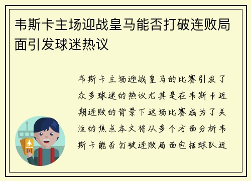 韦斯卡主场迎战皇马能否打破连败局面引发球迷热议
