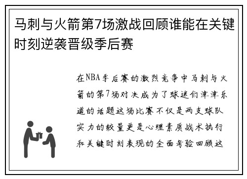 马刺与火箭第7场激战回顾谁能在关键时刻逆袭晋级季后赛