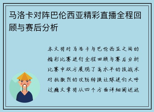 马洛卡对阵巴伦西亚精彩直播全程回顾与赛后分析