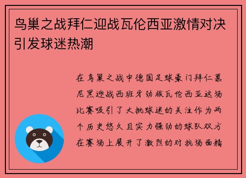 鸟巢之战拜仁迎战瓦伦西亚激情对决引发球迷热潮