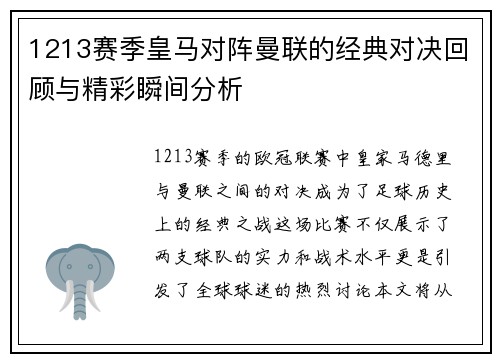 1213赛季皇马对阵曼联的经典对决回顾与精彩瞬间分析