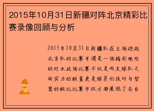 2015年10月31日新疆对阵北京精彩比赛录像回顾与分析