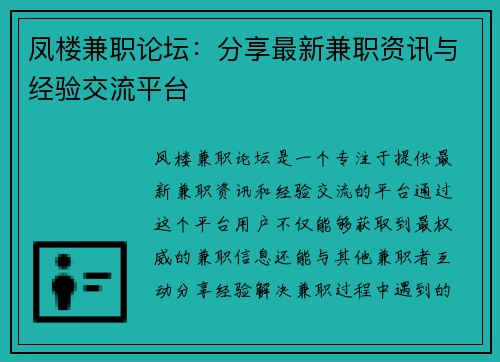 凤楼兼职论坛：分享最新兼职资讯与经验交流平台