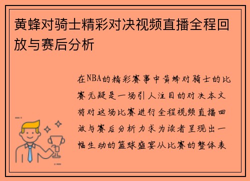 黄蜂对骑士精彩对决视频直播全程回放与赛后分析