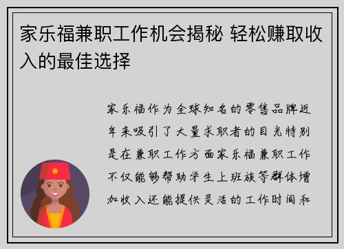 家乐福兼职工作机会揭秘 轻松赚取收入的最佳选择