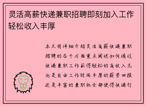 灵活高薪快递兼职招聘即刻加入工作轻松收入丰厚