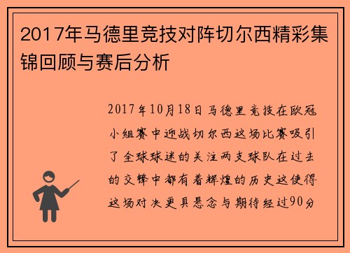 2017年马德里竞技对阵切尔西精彩集锦回顾与赛后分析
