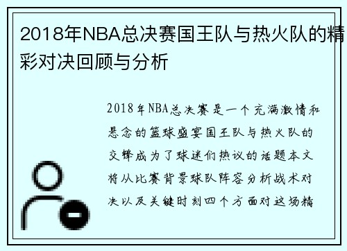 2018年NBA总决赛国王队与热火队的精彩对决回顾与分析