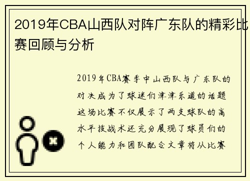 2019年CBA山西队对阵广东队的精彩比赛回顾与分析