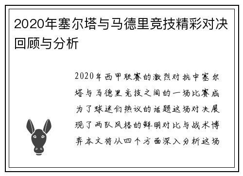 2020年塞尔塔与马德里竞技精彩对决回顾与分析