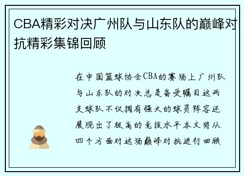 CBA精彩对决广州队与山东队的巅峰对抗精彩集锦回顾