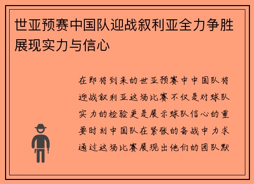 世亚预赛中国队迎战叙利亚全力争胜展现实力与信心