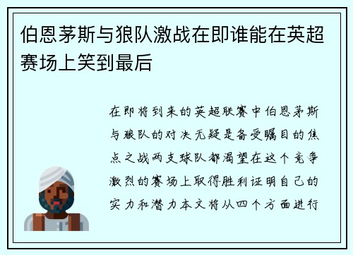 伯恩茅斯与狼队激战在即谁能在英超赛场上笑到最后