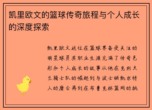凯里欧文的篮球传奇旅程与个人成长的深度探索