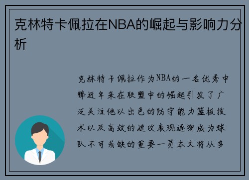 克林特卡佩拉在NBA的崛起与影响力分析