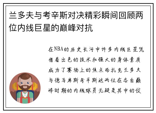 兰多夫与考辛斯对决精彩瞬间回顾两位内线巨星的巅峰对抗