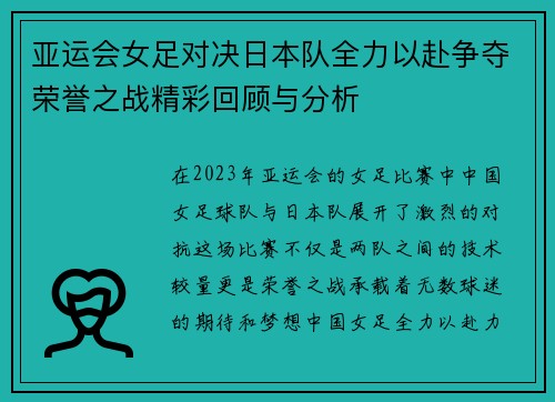 亚运会女足对决日本队全力以赴争夺荣誉之战精彩回顾与分析