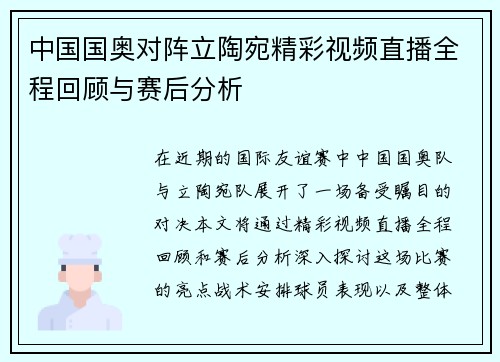 中国国奥对阵立陶宛精彩视频直播全程回顾与赛后分析