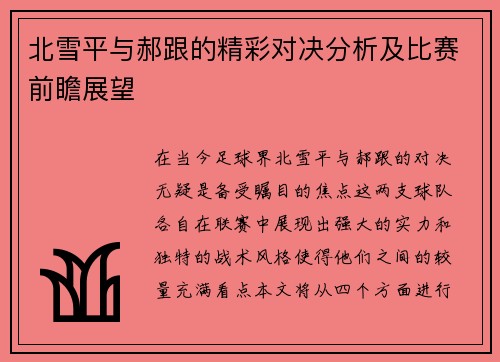 北雪平与郝跟的精彩对决分析及比赛前瞻展望
