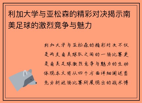 利加大学与亚松森的精彩对决揭示南美足球的激烈竞争与魅力